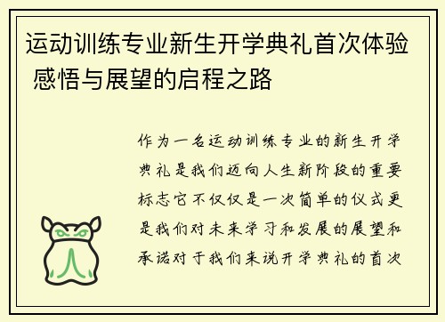 运动训练专业新生开学典礼首次体验 感悟与展望的启程之路