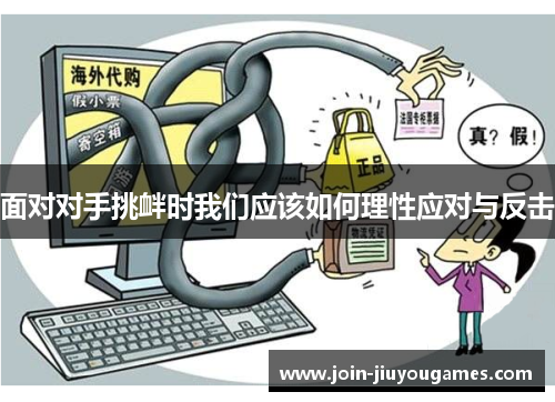 面对对手挑衅时我们应该如何理性应对与反击