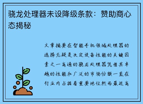骁龙处理器未设降级条款：赞助商心态揭秘