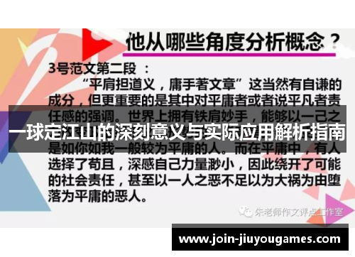 一球定江山的深刻意义与实际应用解析指南
