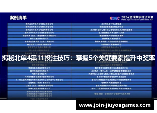 揭秘北单4串11投注技巧：掌握5个关键要素提升中奖率