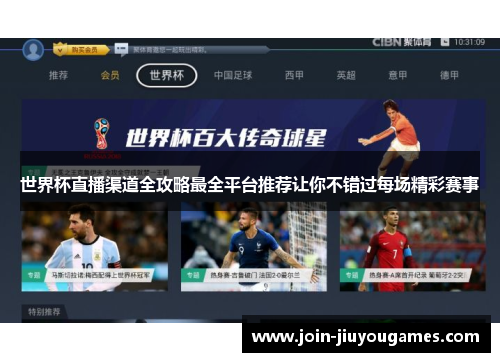 世界杯直播渠道全攻略最全平台推荐让你不错过每场精彩赛事