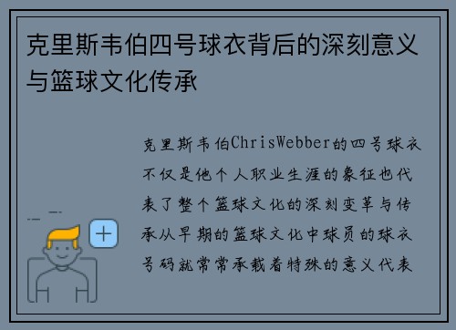 克里斯韦伯四号球衣背后的深刻意义与篮球文化传承