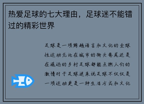 热爱足球的七大理由，足球迷不能错过的精彩世界