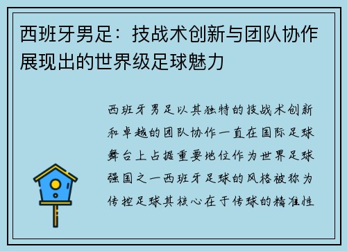 西班牙男足：技战术创新与团队协作展现出的世界级足球魅力
