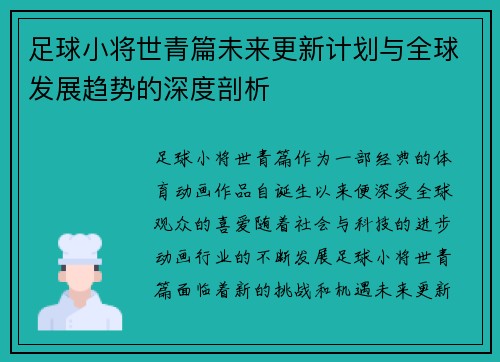 足球小将世青篇未来更新计划与全球发展趋势的深度剖析