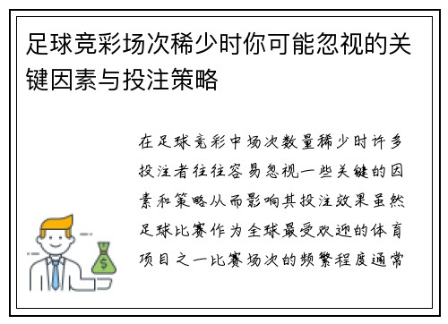 足球竞彩场次稀少时你可能忽视的关键因素与投注策略