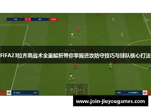 FIFA23拉齐奥战术全面解析带你掌握进攻防守技巧与球队核心打法