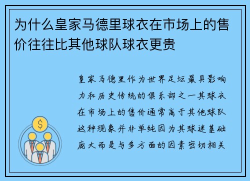 为什么皇家马德里球衣在市场上的售价往往比其他球队球衣更贵