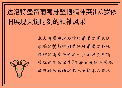 达洛特盛赞葡萄牙坚韧精神突出C罗依旧展现关键时刻的领袖风采