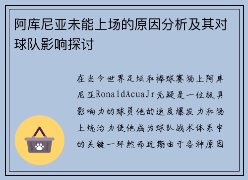阿库尼亚未能上场的原因分析及其对球队影响探讨