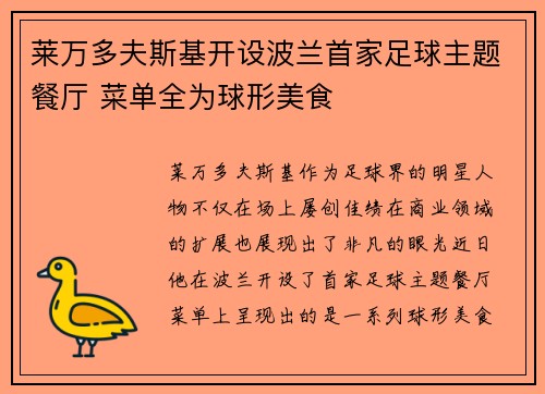 莱万多夫斯基开设波兰首家足球主题餐厅 菜单全为球形美食