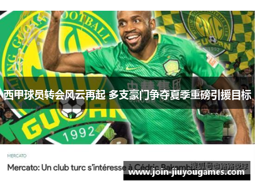 西甲球员转会风云再起 多支豪门争夺夏季重磅引援目标